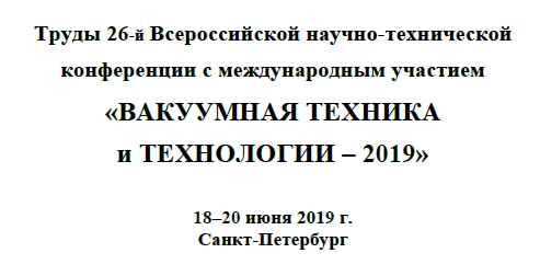 Сборник конференции Вакуумная техника и технологии 2019