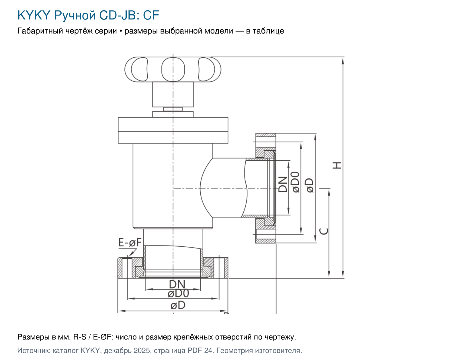Заводской чертёж ручного клапана CD-JB, CF50. Числовые размеры CD-JB50CF приведены в таблице.