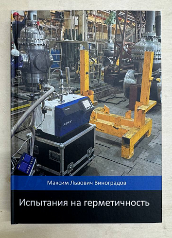 Учебное пособие «Испытания на герметичность»